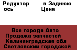 Редуктор 51:13 в Заднюю ось Fz 741423  › Цена ­ 86 000 - Все города Авто » Продажа запчастей   . Калининградская обл.,Светловский городской округ 